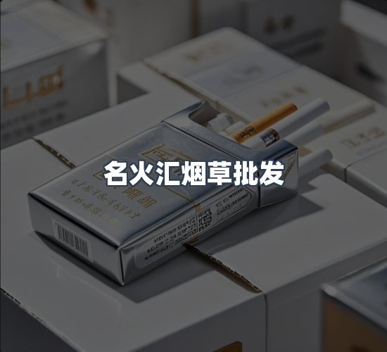 关于名火汇烟草批发
